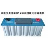供应32V 250F超级电容器模组