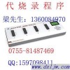 代烧录程序 R5F2L3ACCDFP  芯片烧录 代烧录 代烧程序 烧写程序 IC烧录 集成电路烧录