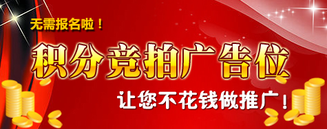 积分竞拍广告位