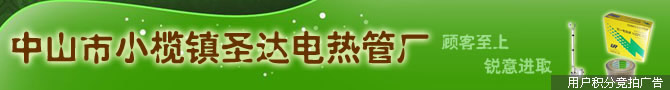 中山市小榄镇圣达电热管厂